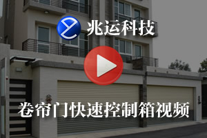 兆運科技卷（juàn）簾門（mén）快速（sù）控製箱演示視頻